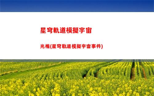 星穹軌道卡池預(yù)測(cè)(星穹軌道新手池哪個(gè)好)