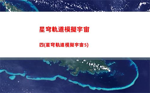 星穹軌道角色羅剎(星穹軌道羅剎在哪)