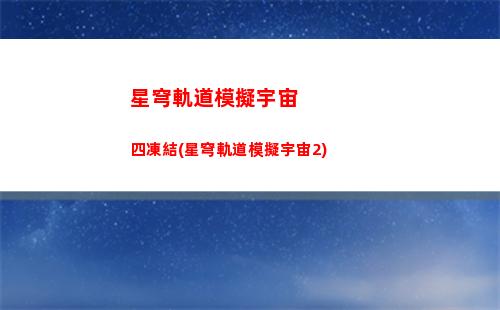 星穹軌道經驗獲得(星穹軌道崩壞)