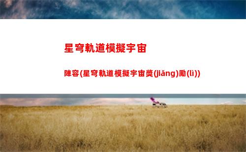 星穹軌道玫瑰花(星穹軌道下載官服)