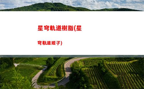 崩壞星穹軌道碼(崩壞星穹鐵道)