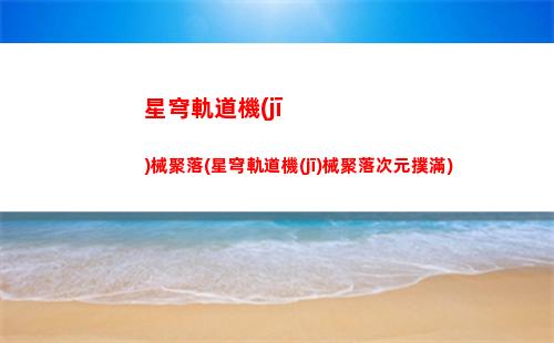 星穹軌道火主有輸出(星穹軌道火主6命)