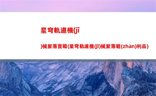 星穹軌道合格的希兒(星穹軌道官方下載)