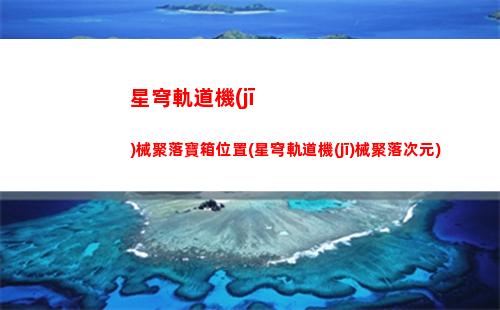 星穹軌道紅色藍(lán)色(星穹軌道紅色和藍(lán)色)