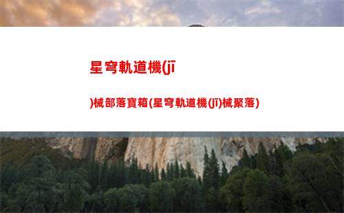星穹軌道機(jī)械聚落寶箱(星穹軌道機(jī)械聚落戰(zhàn)利品)