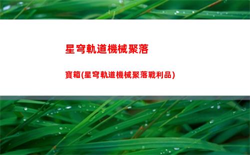 星穹軌道合格的希兒(星穹軌道官方下載)