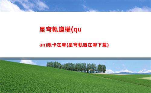 星穹軌道普通池抽獎(jiǎng)(星穹軌道官方下載)