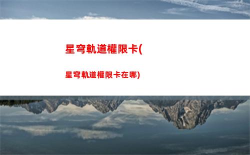 星穹軌道的城市名字叫什么(星穹軌道下載鏈接)