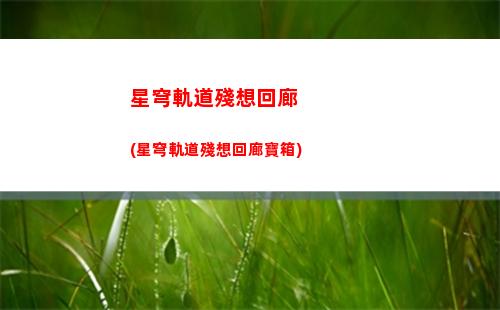 星穹軌道安裝包(星穹軌道b服下載)