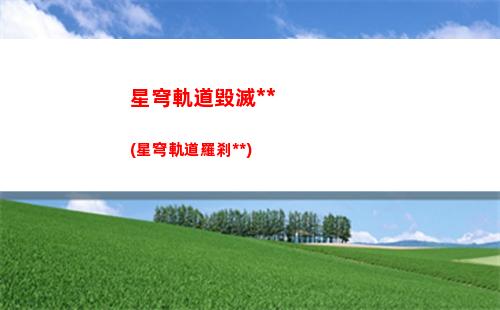 星穹軌道礦工測試(星穹軌道測試資格)