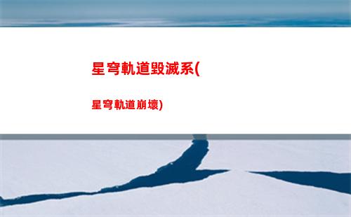 星穹軌道等級所需經(jīng)驗(星穹軌道下載官服)