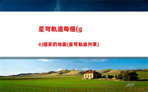星穹軌道雷套在哪(星穹軌道官方兌換碼)