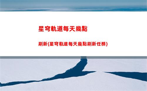 星穹軌道垃圾獲取(星穹軌道燃料獲取)