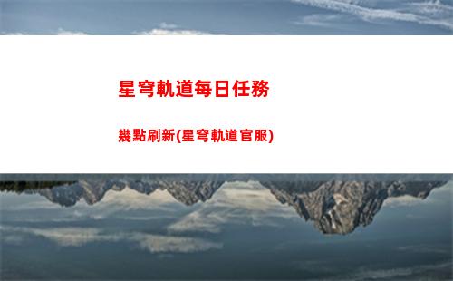 星穹軌道角色會呆幾天(崩壞星穹軌道角色)