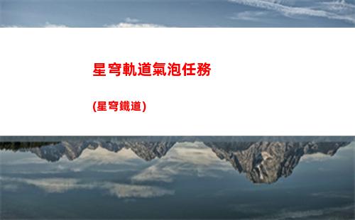 國際服星穹軌道(國際服星穹鐵道)