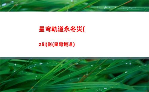 星穹軌道有電腦端嗎(星穹軌道官服)