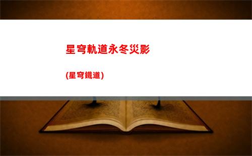 星穹軌道怎么標記(星穹軌道怎么標記地圖)