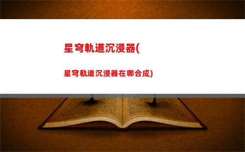 崩壞星穹軌道素材(崩壞軌道星穹)