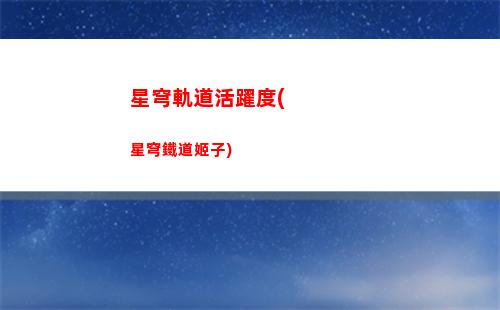 星穹軌道黑塔表情包(星穹軌道Q版表情包)