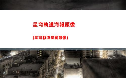 星穹軌道更新抽卡(星穹軌道下載官服)