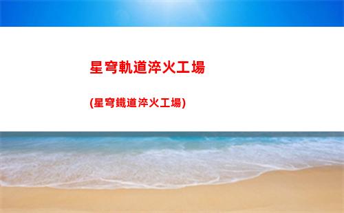 崩壞星穹軌道平民(崩壞星穹官網)