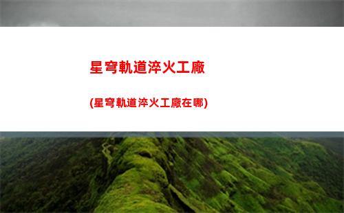 崩壞星穹軌道豬(崩壞之星穹軌道下載)