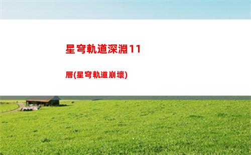 星穹軌道收容艙段箱子(星穹軌道收容艙段權(quán)限)
