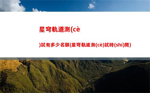 混沌星穹軌道(星穹軌道混沌回憶)