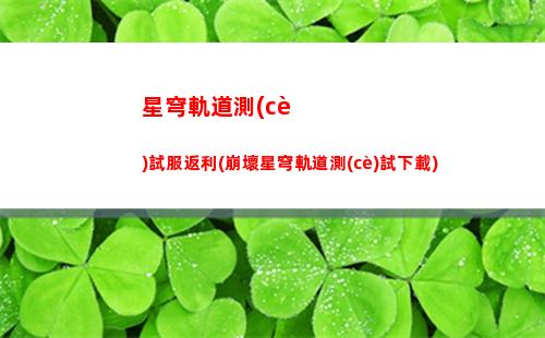 星穹軌道抽哪個(gè)池子(星穹軌道崩壞)