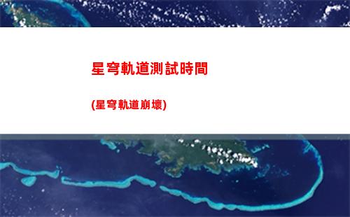 星穹軌道uid價格(星穹軌道崩壞)