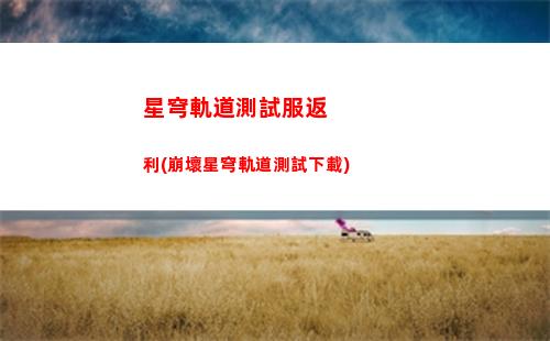 星穹軌道抽哪個池子(星穹軌道崩壞)