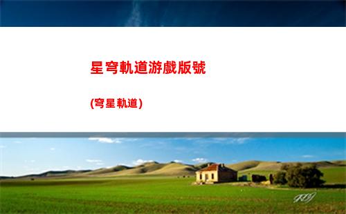 星穹軌道銀狠(星穹軌道官方下載)