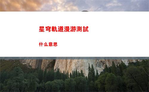 星穹軌道ar拍照打不開(星穹軌道b服下載)