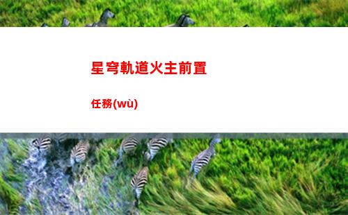 星穹軌道官網(wǎng)活動(dòng)(星穹軌道b服下載)