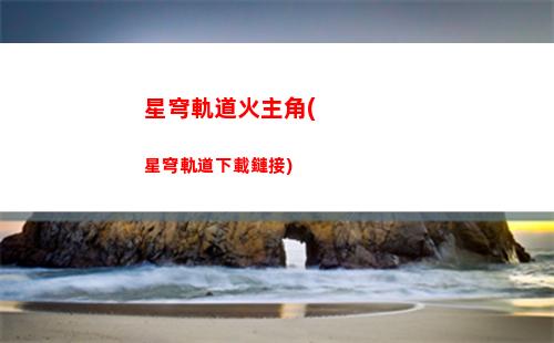 星穹軌道怪物弱點(diǎn)(星穹軌道怪物刷新)