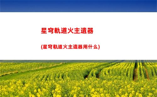 星穹軌道風(fēng)套任務(wù)(星穹鐵道下載鏈接)