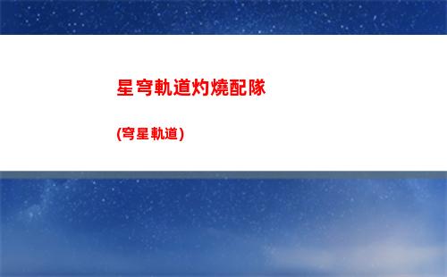 星穹軌道主角星魂獲取(穹星軌道)