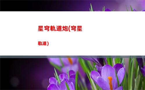 星穹軌道皮膚(穹星軌道)