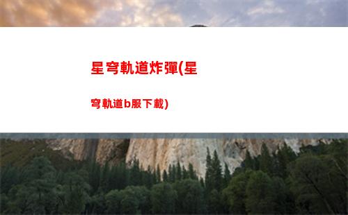 星穹軌道日(星穹軌道日配cv)