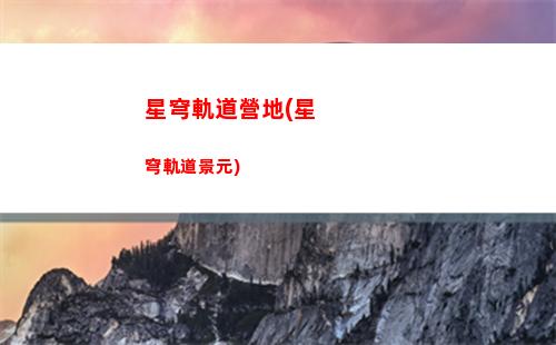 星穹軌道boss點(星穹軌道預約獎勵)