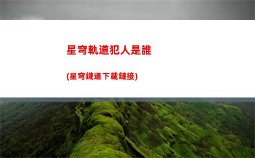 崩壞星穹軌道聯動(崩壞星穹軌道國際服)