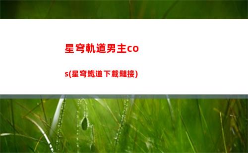 星穹軌道起夢(mèng)(星穹軌道官服)