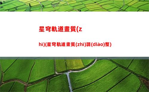 星穹軌道官方下載(星軌道穹官服)