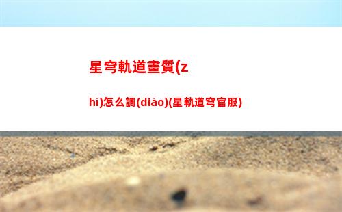 星穹軌道公測(cè)時(shí)間(星穹軌道公測(cè)時(shí)間幾點(diǎn))