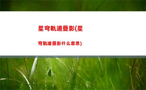 星穹軌道公測(星穹軌道公測刪檔嗎)