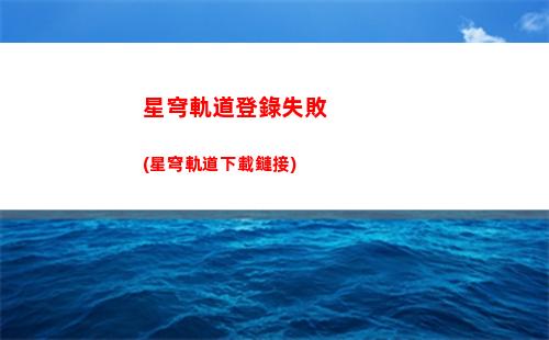 星穹軌道圖片高清(星鐵軌道圖片高清)