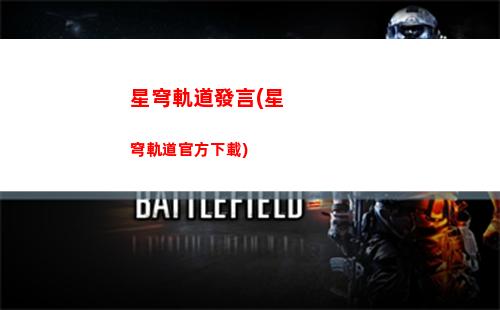 星穹軌道pc(星穹鐵道官服)