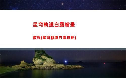 星穹軌道抽獎主播(星穹軌道崩壞)