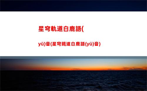 星穹軌道道具佩佩(星穹鐵道佩佩道具)