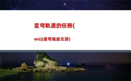 星穹軌道大招能量(星穹鐵道)